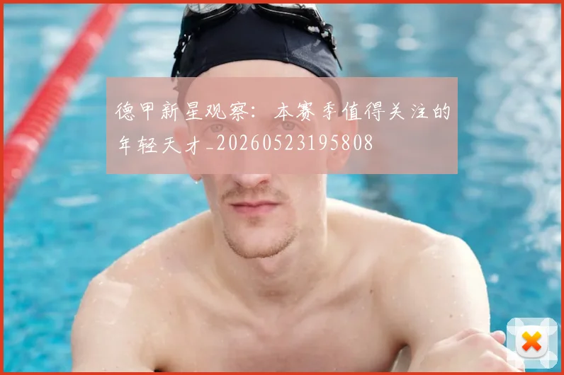 德甲新星观察:本赛季值得关注的年轻天才_20260523195808