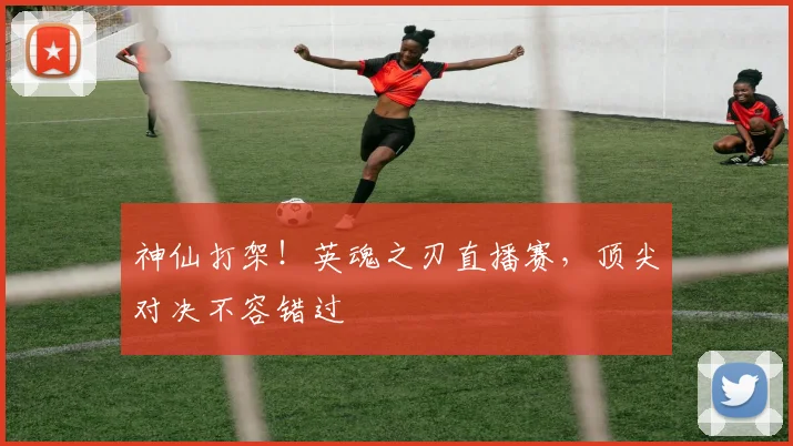 神仙打架!英魂之刃直播赛,顶尖对决不容错过