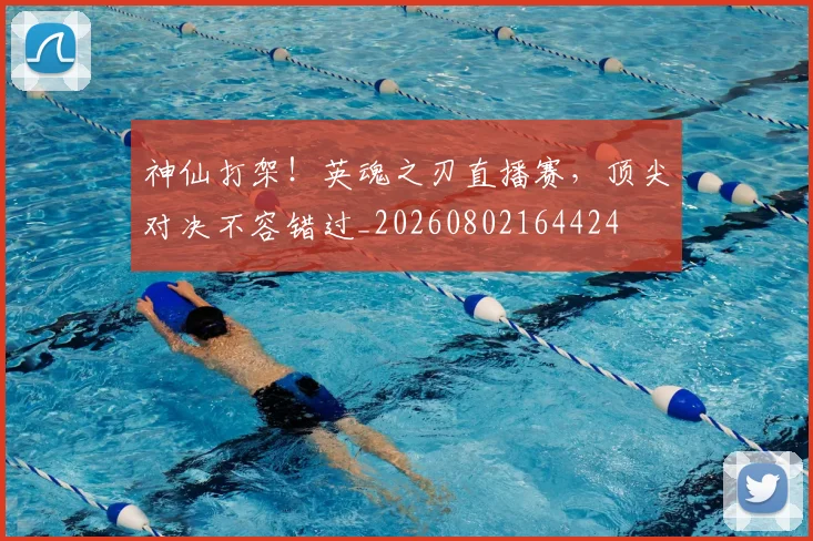 神仙打架!英魂之刃直播赛,顶尖对决不容错过_20260802164424