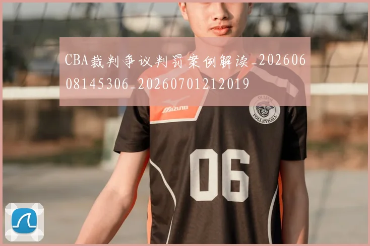 CBA裁判争议判罚案例解读_20260608145306_20260701212019