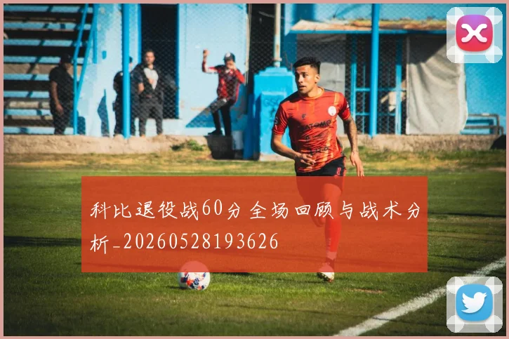 科比退役战60分全场回顾与战术分析_20260528193626