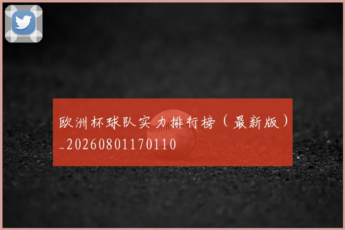 欧洲杯球队实力排行榜(最新版)_20260801170110