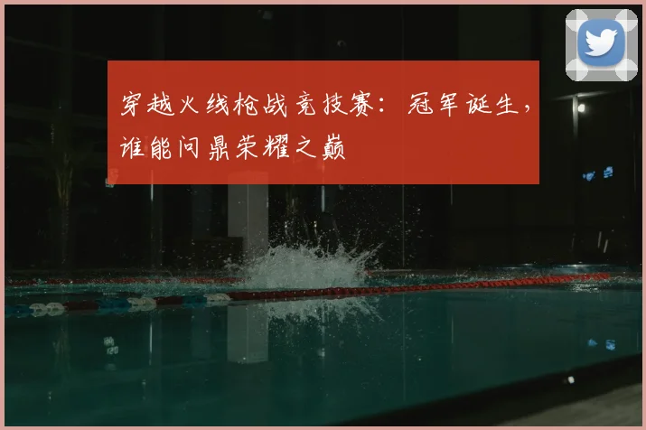 穿越火线枪战竞技赛：冠军诞生，谁能问鼎荣耀之巅