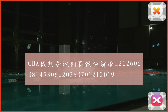 CBA裁判争议判罚案例解读_20260608145306_20260701212019