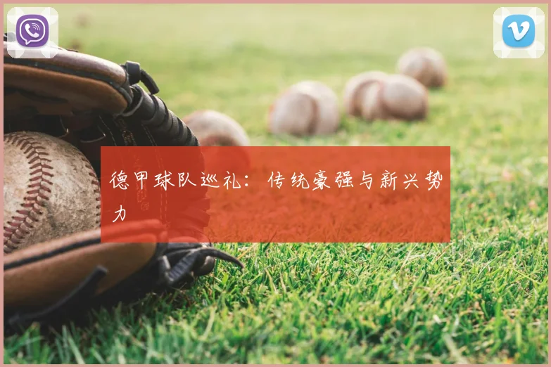 德甲球队巡礼：传统豪强与新兴势力
