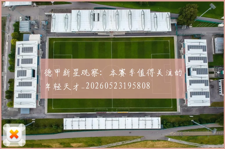 德甲新星观察：本赛季值得关注的年轻天才_20260523195808