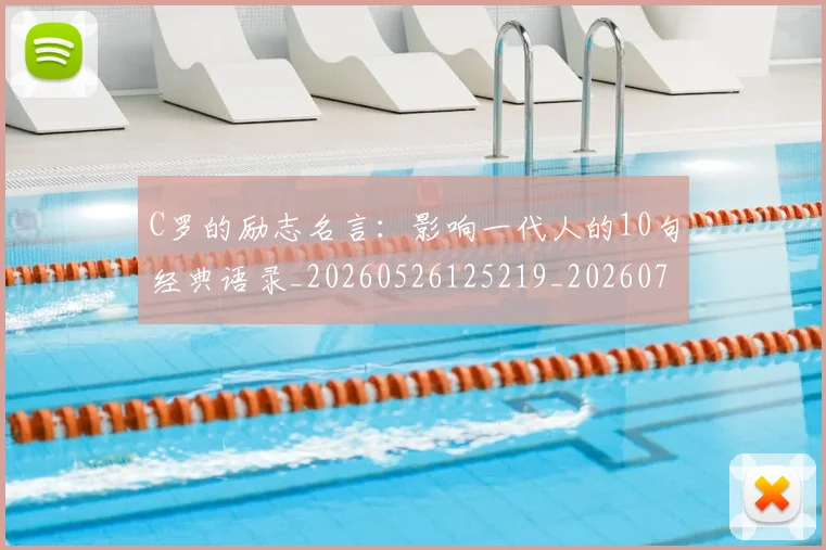 C罗的励志名言:影响一代人的10句经典语录_20260526125219_20260701213301