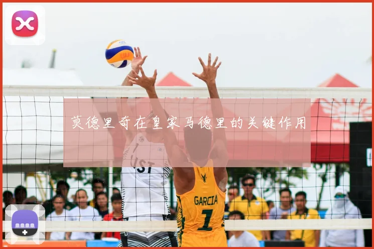莫德里奇在皇家马德里的关键作用