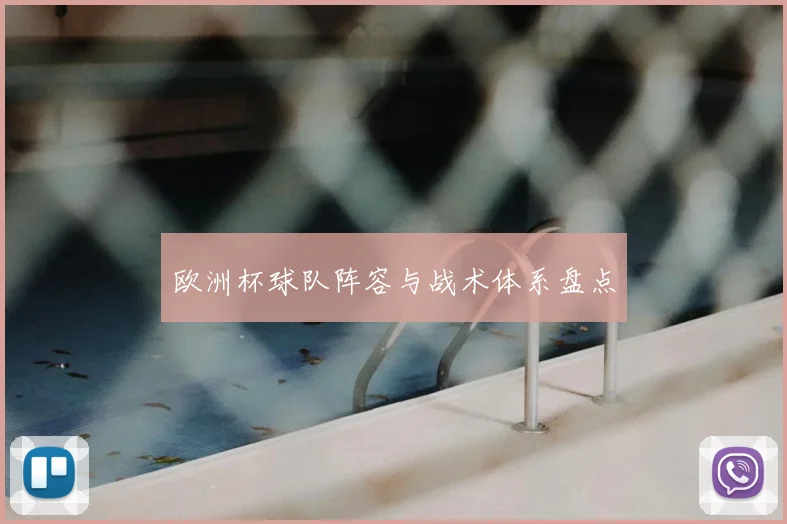欧洲杯球队阵容与战术体系盘点