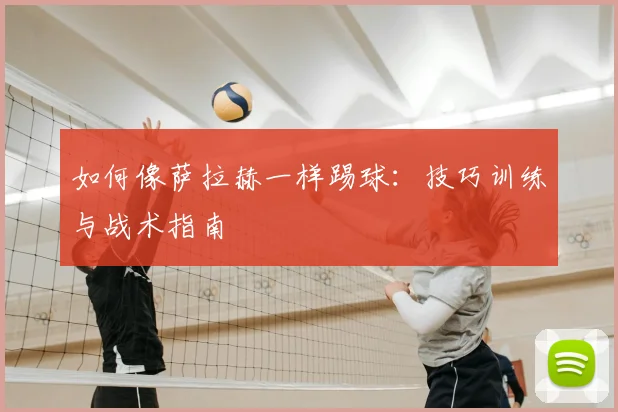 如何像萨拉赫一样踢球:技巧训练与战术指南