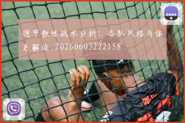 德甲教练战术分析:各队风格与体系解读_20260603222158