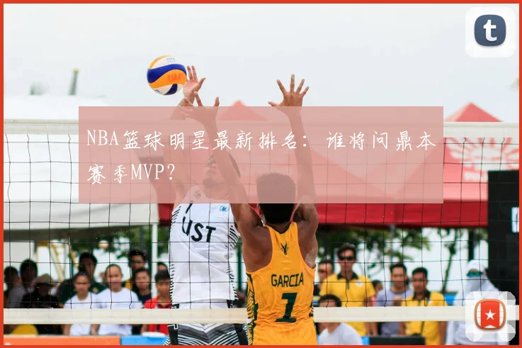 NBA篮球明星最新排名：谁将问鼎本赛季MVP？