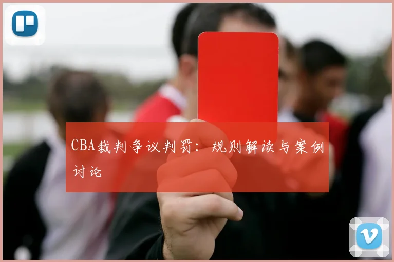 CBA裁判争议判罚：规则解读与案例讨论