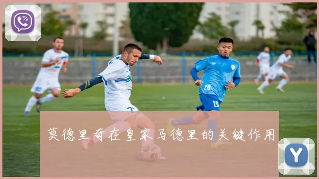 莫德里奇在皇家马德里的关键作用