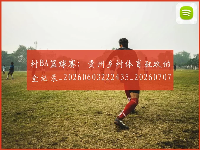村BA篮球赛:贵州乡村体育狂欢的全记录_20260603222435_20260707022230