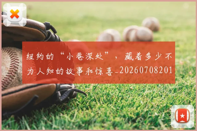 纽约的“小巷深处”,藏着多少不为人知的故事和惊喜_20260708201138