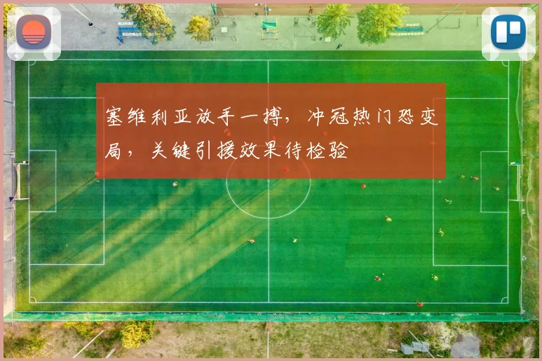 塞维利亚放手一搏,冲冠热门恐变局,关键引援效果待检验