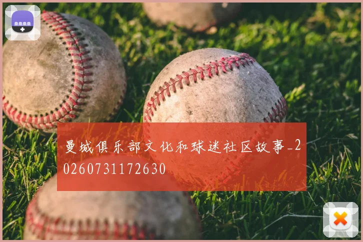 曼城俱乐部文化和球迷社区故事_20260731172630