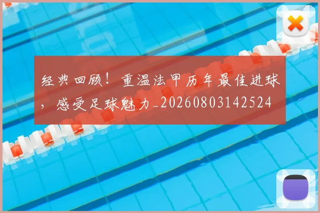 经典回顾!重温法甲历年最佳进球,感受足球魅力_20260803142524