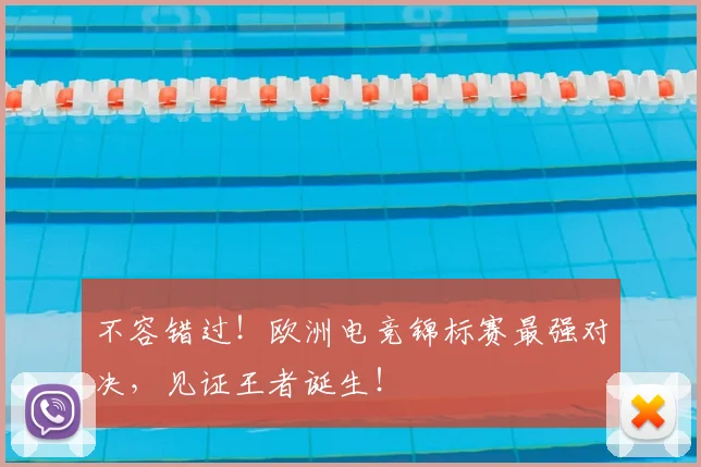 不容错过!欧洲电竞锦标赛最强对决,见证王者诞生!