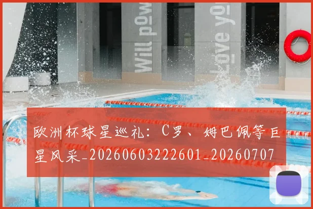 欧洲杯球星巡礼:C罗、姆巴佩等巨星风采_20260603222601_20260707152429