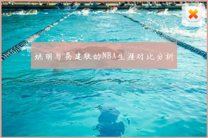姚明与易建联的NBA生涯对比分析