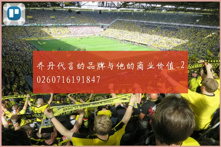 乔丹代言的品牌与他的商业价值_20260716191847