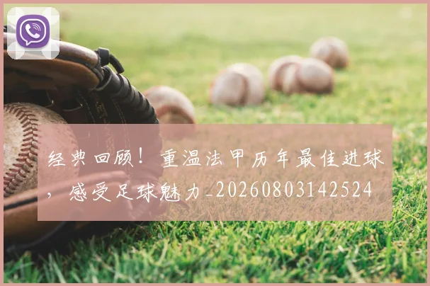 经典回顾!重温法甲历年最佳进球,感受足球魅力_20260803142524