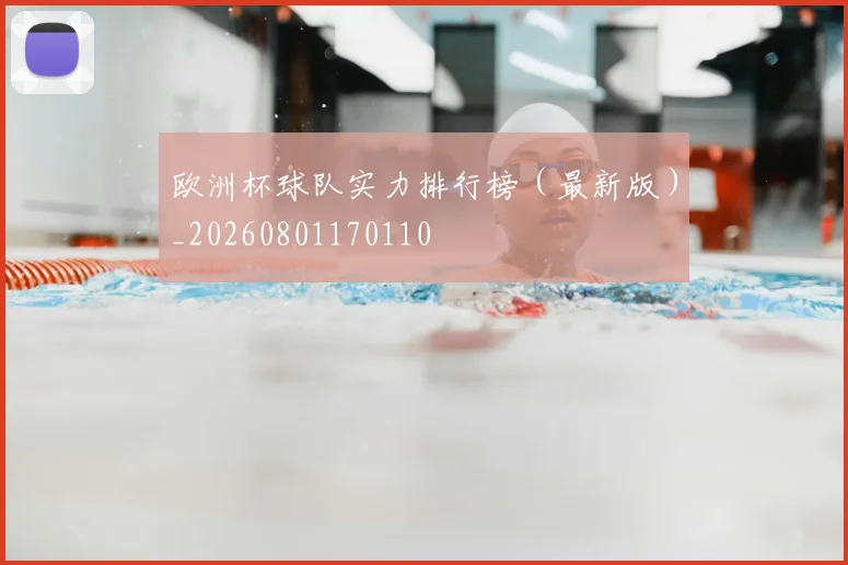 欧洲杯球队实力排行榜(最新版)_20260801170110