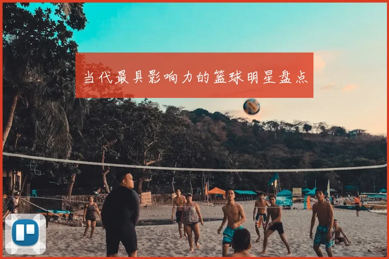 当代最具影响力的篮球明星盘点