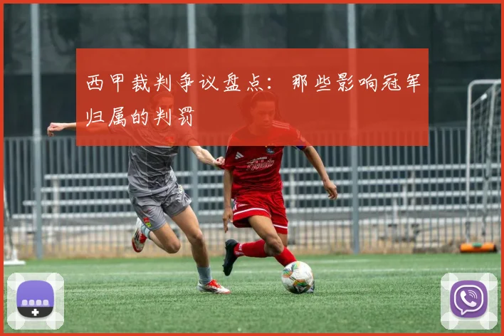 西甲裁判争议盘点：那些影响冠军归属的判罚