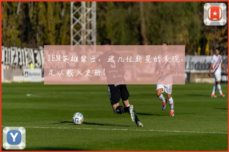IEM英雄辈出,这几位新星的表现,足以载入史册!